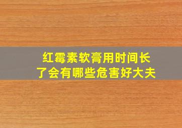 红霉素软膏用时间长了会有哪些危害好大夫