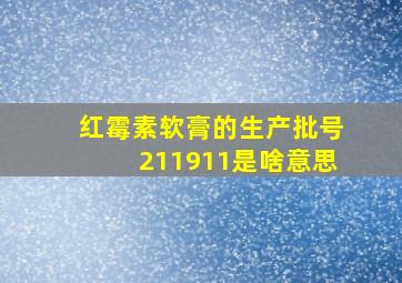 红霉素软膏的生产批号211911是啥意思