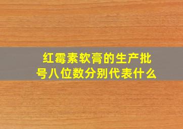 红霉素软膏的生产批号八位数分别代表什么