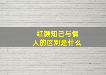 红颜知己与情人的区别是什么