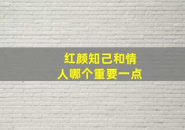 红颜知己和情人哪个重要一点