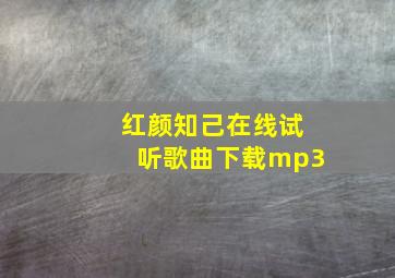 红颜知己在线试听歌曲下载mp3