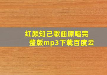 红颜知己歌曲原唱完整版mp3下载百度云