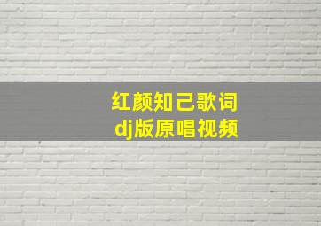 红颜知己歌词dj版原唱视频