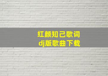 红颜知己歌词dj版歌曲下载