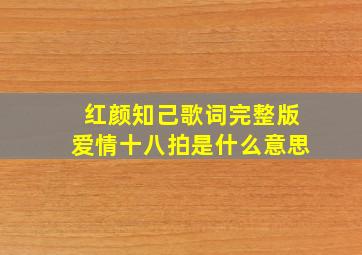 红颜知己歌词完整版爱情十八拍是什么意思