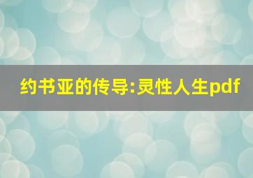 约书亚的传导:灵性人生pdf