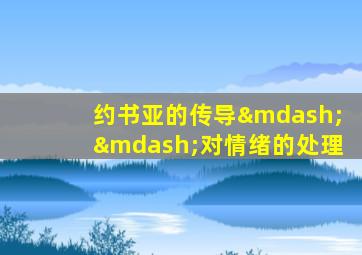 约书亚的传导——对情绪的处理