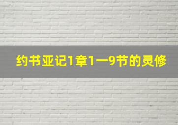 约书亚记1章1一9节的灵修