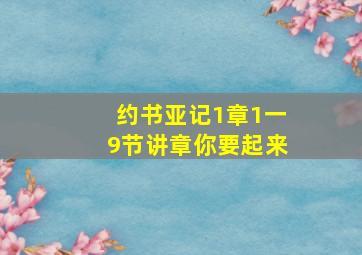 约书亚记1章1一9节讲章你要起来