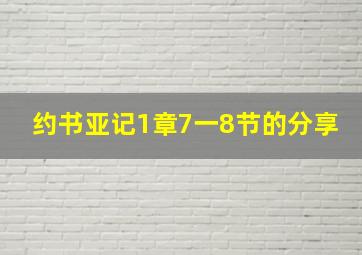 约书亚记1章7一8节的分享