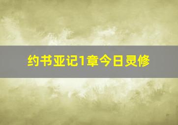 约书亚记1章今日灵修