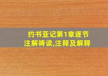 约书亚记第1章逐节注解祷读,注释及解释