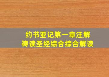 约书亚记第一章注解祷读圣经综合综合解读