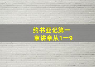 约书亚记第一章讲章从1一9