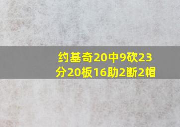 约基奇20中9砍23分20板16助2断2帽