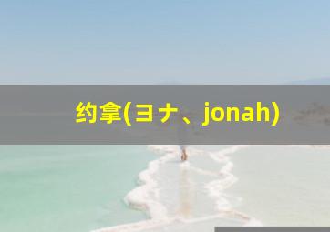 约拿(ヨナ、jonah)