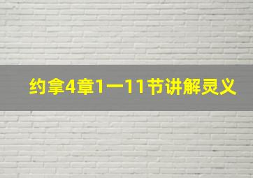 约拿4章1一11节讲解灵义