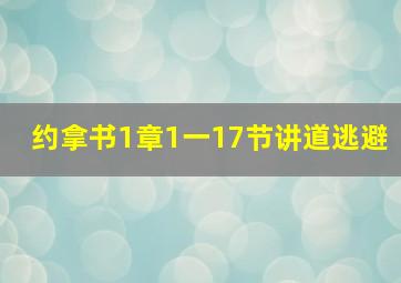 约拿书1章1一17节讲道逃避