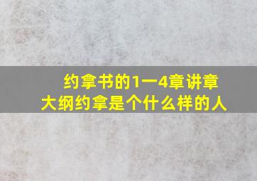 约拿书的1一4章讲章大纲约拿是个什么样的人