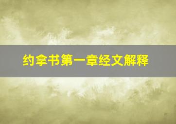 约拿书第一章经文解释