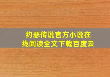 约瑟传说官方小说在线阅读全文下载百度云