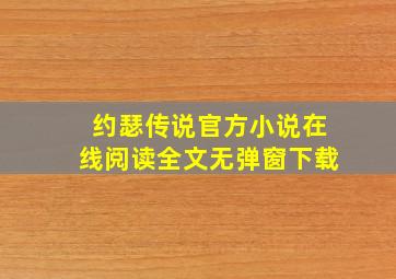 约瑟传说官方小说在线阅读全文无弹窗下载