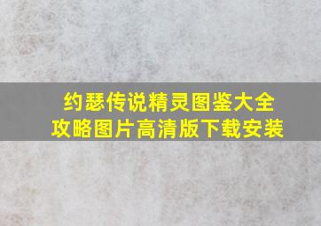 约瑟传说精灵图鉴大全攻略图片高清版下载安装