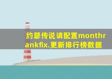 约瑟传说请配置monthrankfix.更新排行榜数据