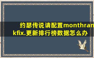 约瑟传说请配置monthrankfix.更新排行榜数据怎么办