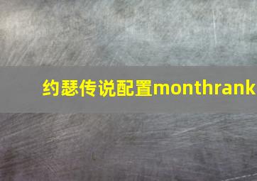 约瑟传说配置monthrank