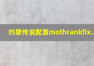 约瑟传说配置mothrankfix.xml