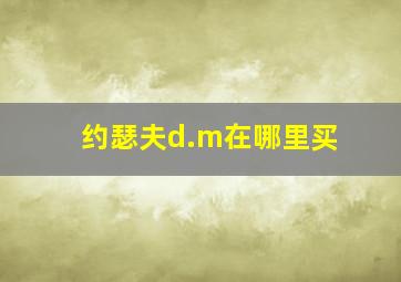 约瑟夫d.m在哪里买