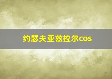 约瑟夫亚兹拉尔cos