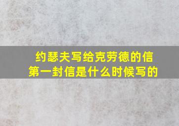 约瑟夫写给克劳德的信第一封信是什么时候写的