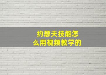 约瑟夫技能怎么用视频教学的