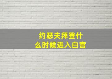 约瑟夫拜登什么时候进入白宫