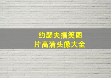 约瑟夫搞笑图片高清头像大全