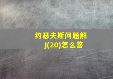 约瑟夫斯问题解J(20)怎么答