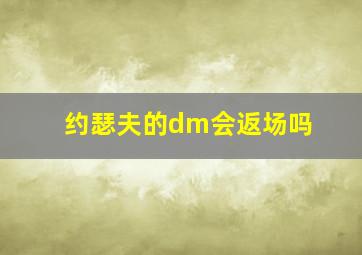 约瑟夫的dm会返场吗