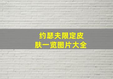 约瑟夫限定皮肤一览图片大全