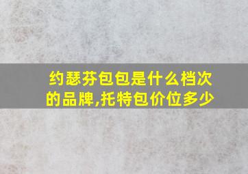 约瑟芬包包是什么档次的品牌,托特包价位多少