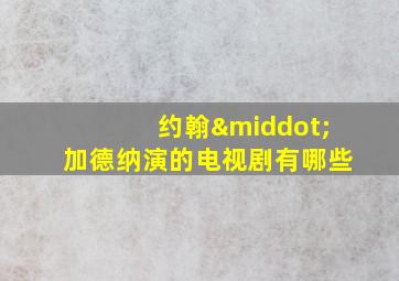 约翰·加德纳演的电视剧有哪些