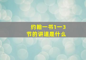 约翰一书1一3节的讲道是什么