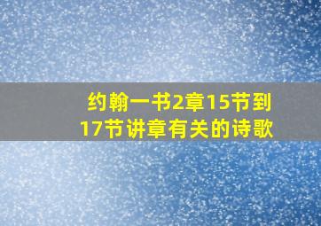 约翰一书2章15节到17节讲章有关的诗歌