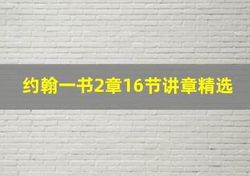 约翰一书2章16节讲章精选