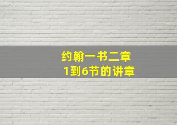 约翰一书二章1到6节的讲章