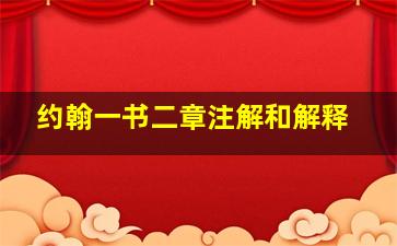 约翰一书二章注解和解释