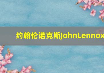 约翰伦诺克斯JohnLennox