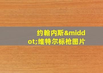 约翰内斯·维特尔标枪图片